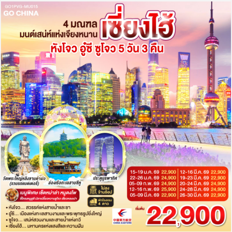 4 มณฑล มนต์เสน่ห์แห่งเจียงหนาน หังโจว อู๋ซี ซูโจว เซี่ยงไฮ้ 5วัน 3คืน - MU