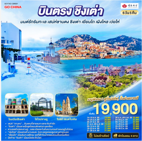 บินตรงชิงเต่า มนต์รักริมทะเล เสน่ห์ซานตง ชิงเต่า เยียนไถ เผิงไหล เว่ยไห่ 6 วัน 5 คืน-QW