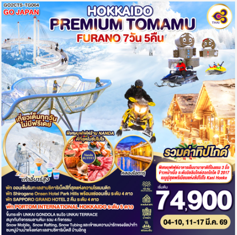 HOKKAIDO PREMIUM TOMAMU FURANO 7D 5N - TG