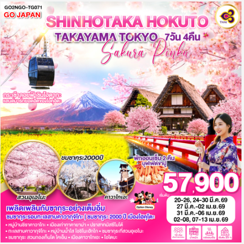 SHINHOTAKA HOKUTO TAKAYAMA TOKYO SAKURA PINKU 7D 4N -TG