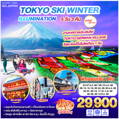 TOKYO SKI WINTER ILLUMINATION 5D 3N -VZ