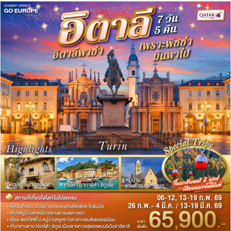 อิตาลีพาซ่า เพราะพิซซ่ามันพาไป อิตาลี 7 วัน 5 คืน-QR