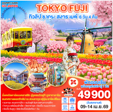 TOKYO FUJI ทิวลิป ซากุระ สงกรานต์ 6D 4N-XJ