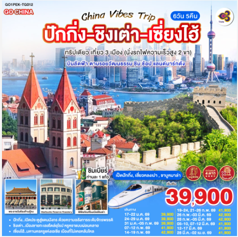 China Vibes Trip ปักกิ่ง - ชิงเต่า - เซี่ยงไฮ้ 6 วัน 5 คืน ทริปเดียว เที่ยว 3 เมือง (นั่งรถไฟความเร็วสูง 2 ขา) บินลัดฟ้า ตามรอยวัฒนธรรม ชิม ช้อป แลนด์มาร์กดัง -TG
