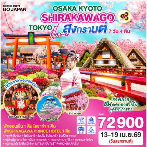 OSAKA KYOTO SHIRAKAWAGO TOKYO FLOWER สงกรานต์ 7D 4N -TG