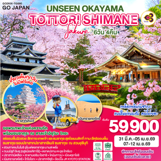 UNSEEN OKAYAMA TOTTORI SHIMANE SAKURA 6วัน 4คืน-TG