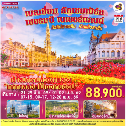 ทิวลิปพาเพลิน เดินแล้วสดชื่น เบลเยี่ยม ลักเซมเบิร์ก เยอรมนี เนเธอร์แลนด์ 9 วัน 6 คืน-TG