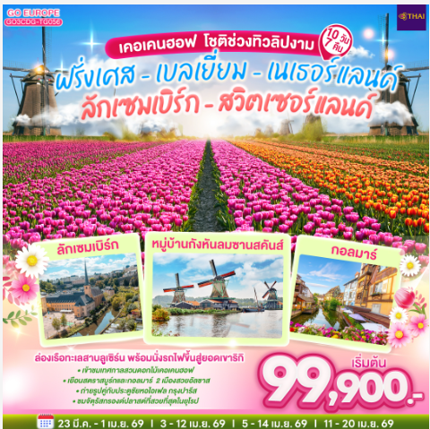 เคอเคนฮอฟ โชติช่วงทิวลิปงาม ฝรั่งเศส – เบลเยี่ยม - เนเธอร์แลนด์- ลักเซมเบิร์ก - สวิตเซอร์แลนด์ 10 วัน 7 คืน - TG