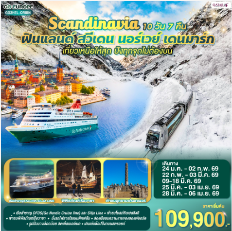 สแกนดิเนเวีย เที่ยวเหนือให้สุด ปังทุกจุดไม่ต้องบน ฟินแลนด์-สวีเดน-นอร์เวย์-เดนมาร์ก SCANDINAVIA 10 วัน 7 คืน-QR