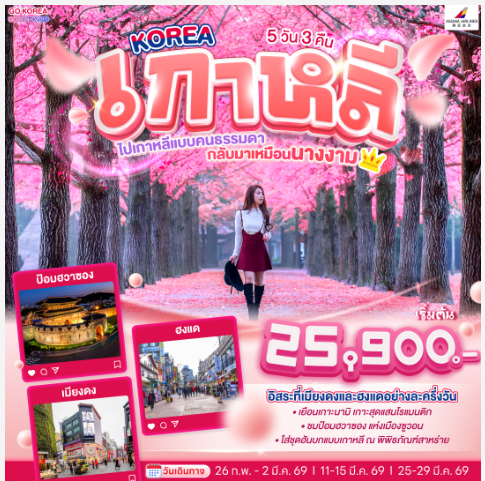 KOREA ไปเกาหลีแบบคนธรรมดา กลับมาเหมือนนางงาม 5 วัน 3 คืน-OZ