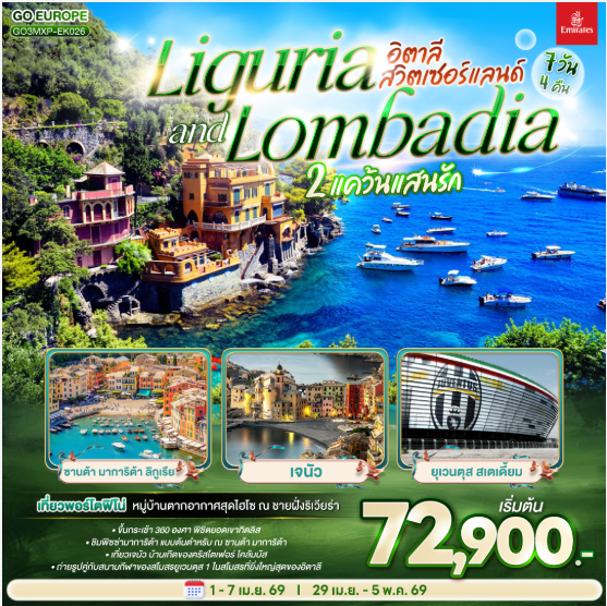 LIGURIA AND LOMBADIA 2 แคว้นแสนรัก อิตาลี - สวิตเซอร์แลนด์ 7วัน 4 คืน -EK