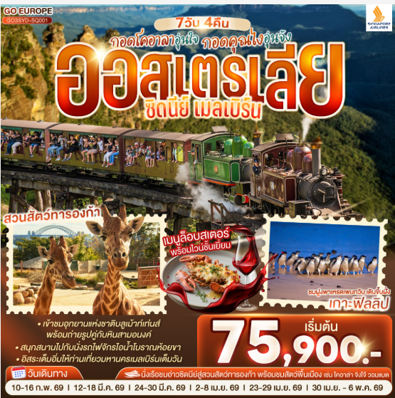 กอดโคอาลาอุ่นใจ กอดคุณไงอุ่นจัง ออสเตรเลีย ซิดนีย์ เมลเบิร์น 7 วัน 4 คืน-SQ