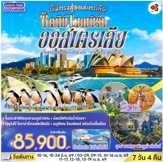 โคอาล่าชอบยูคาลิปตัส แล้ว “ยู”ล่ะครับ ชอบอะไร ออสเตรเลีย ซิดนีย์ เมลเบิร์น 7 วัน 4 คืน -TG