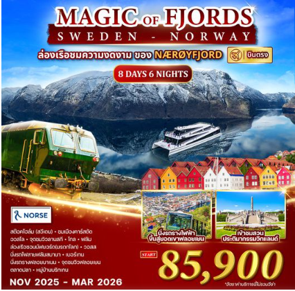ทัวร์นอร์เวย์ สวีเดน Magic of the Fjords 8 วัน 6 คืน-NX