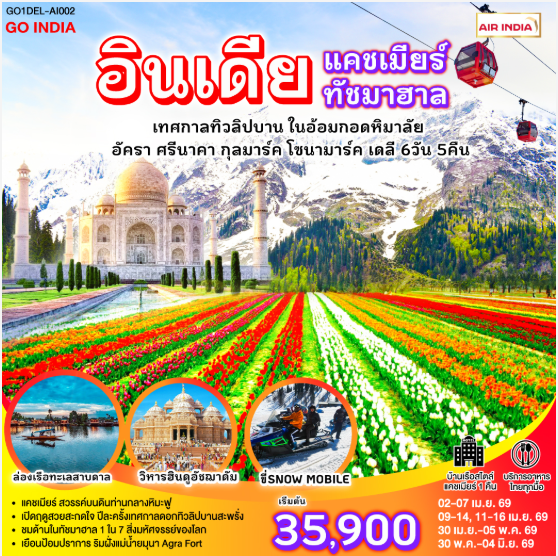 INDIA แคชเมียร์ ทัชมาฮาล เทศกาลทิวลิปบาน กลางอ้อมกอดหิมาลัย 6วัน 5คืน - AI