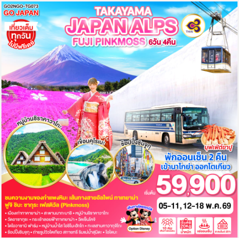 TAKAYAMA JAPAN ALPS FUJI PINKMOSS 7D 4N-TG