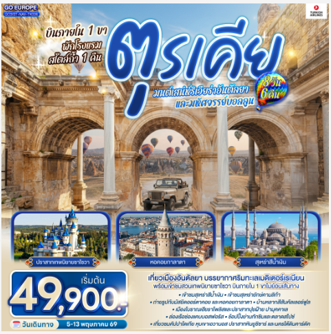 ตุรเคีย 8 วัน 6 คืน มนต์เสน่ห์ริเวียร่าอันตัลยา และมหัศจรรย์บอลลูน บินภายใน 1 ขา - พักโรงแรมสไตล์ถ้ำ 1 คืน-TK