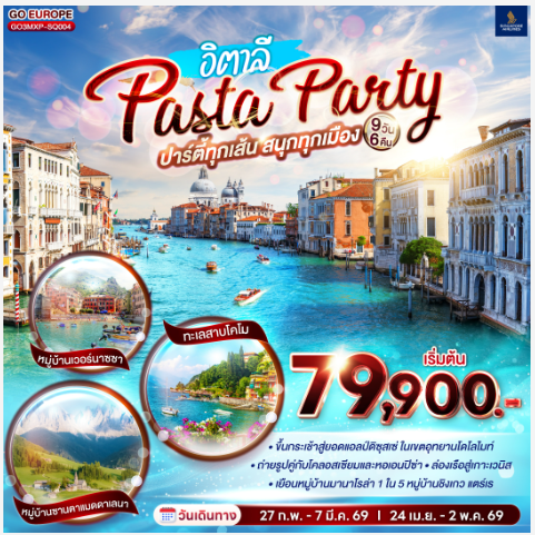 PASTA PARTY ปาร์ตี้ทุกเส้น สนุกทุกเมือง อิตาลี 9 วัน 6 คืน-SQ