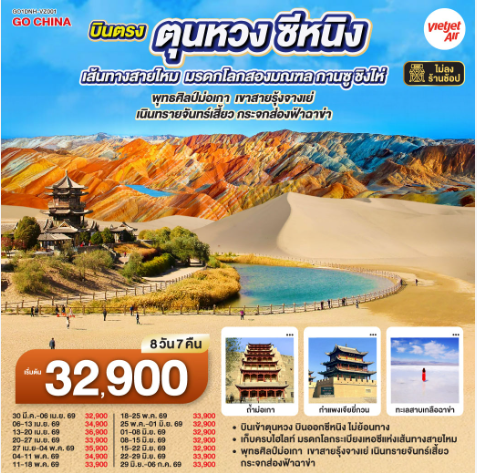 บินตรงตุนหวง ซีหนิง เส้นทางสายไหม มรดกโลกสองมณฑล กานซู ชิงไห่ พุทธศิลป์ม่อเกา เขาสายรุ้งจางเย่ เนินทรายจันทร์เสี้ยว กระจกส่องฟ้าฉาข่า 8 วัน 7 คืน-VZ