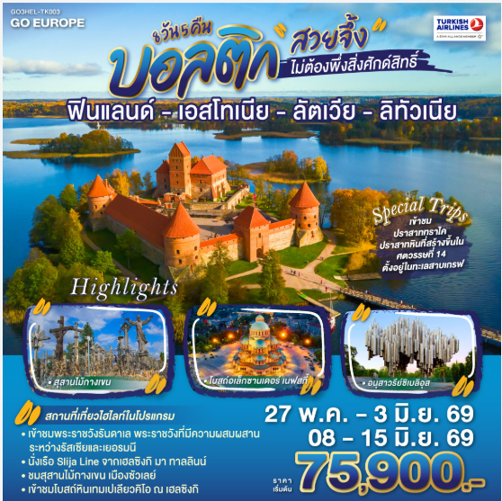 บอลติก สวยจึ้งไม่ต้องพึ่งสิ่งศักด์สิทธิ์ ฟินแลนด์ - เอสโทเนีย - ลัตเวีย - ลิทัวเนีย 8 วัน 5 คืน -TK