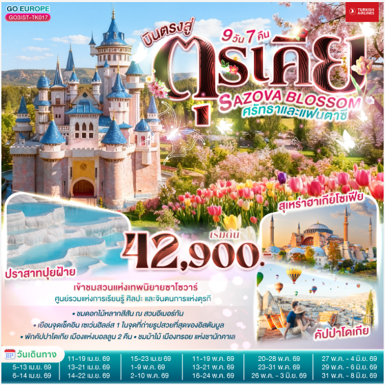 SAZOVA BLOSSOM ศรัทธาและแฟนตาซี ตุรเคีย 9 วัน 7 คืน - TK