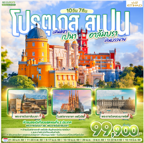 โปรตุเกส - สเปน เสน่ห์หาเปนา อาลัมบราเกินบรรยาย 10 วัน 7 คืน-EY