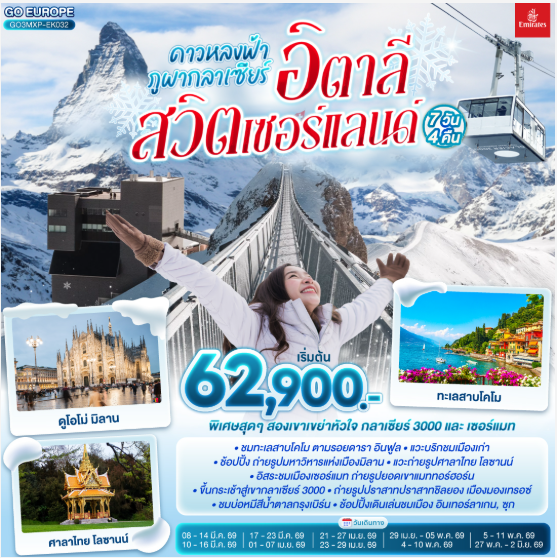 ดาวหลงฟ้า ภูผากลาเซียร์ อิตาลี สวิตเซอร์แลนด์ 7 วัน 4 คืน  - EK