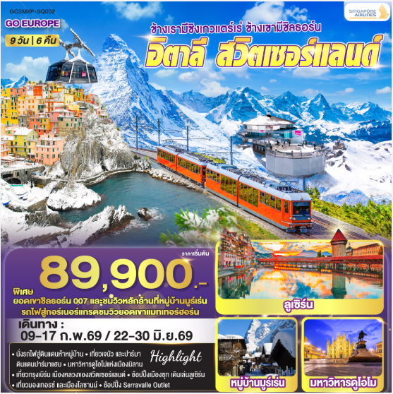 ข้างเรามีซิงเกวแตร์เร่ ข้างเขามีชิลธอร์น อิตาลี - สวิตเซอร์แลนด์ 9 วัน 6 คืน-SQ