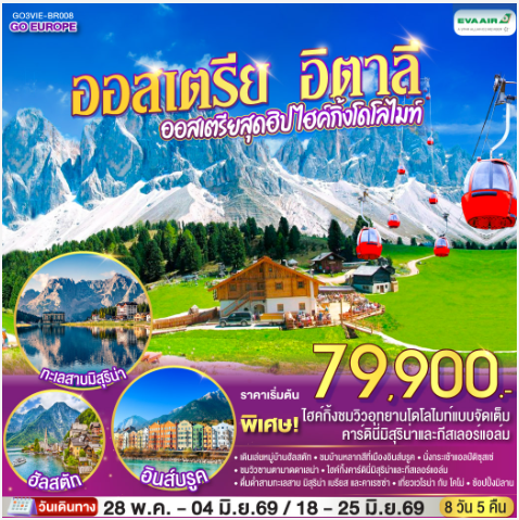 ออสเตรีย อิตาลี ออสเตรียสุดฮิป ไฮค์กิ้งโดโลไมท์ 8 วัน 5 คืน - BR