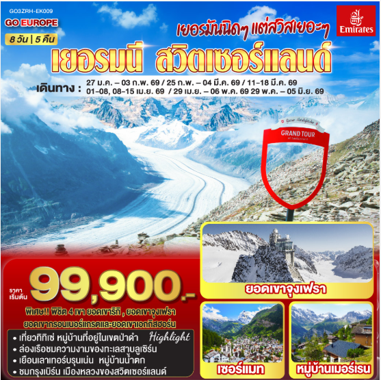 เยอรมันนิดๆ แต่สวิสเยอะๆ เยอรมนี - สวิตเซอร์แลนด์ 8วัน 5คืน - EK