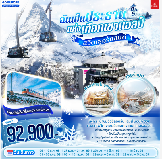 สวิตเซอร์แลนด์ ฉันเป็นประธานแห่งเทือกเขาแอลป์ 8 วัน 5 คืน  - EK