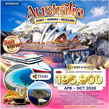 ทัวร์ออสเตรเลีย ซิดนีย์ - แทสเมเนีย - แเมลเบิร์น 11 วัน-TG