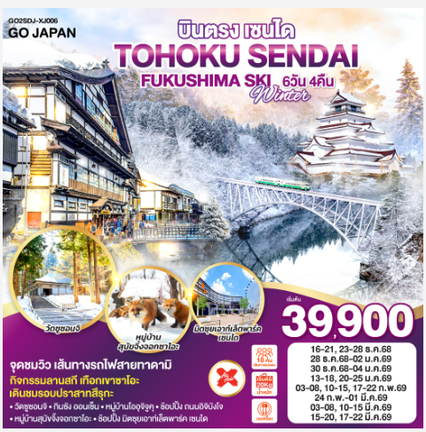 บินตรง TOHOKU SENDAI FUKUSHIMA SKI WINTER 6D 4N -XJ