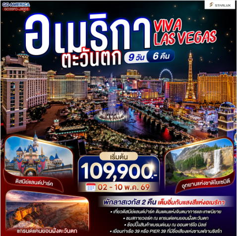 VIVA LAS VEGAS อเมริกาตะวันตก 9 วัน 6 คืน - JX