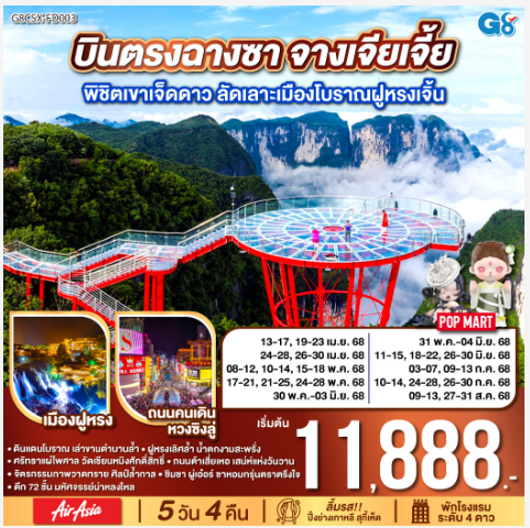บินตรงฉางซา จางเจียเจี้ย พิชิตเขาเจ็ดดาว ลัดเลาะเมืองโบราณฝูหรงเจิ้น 5 วัน 4 คืน โดย -FD