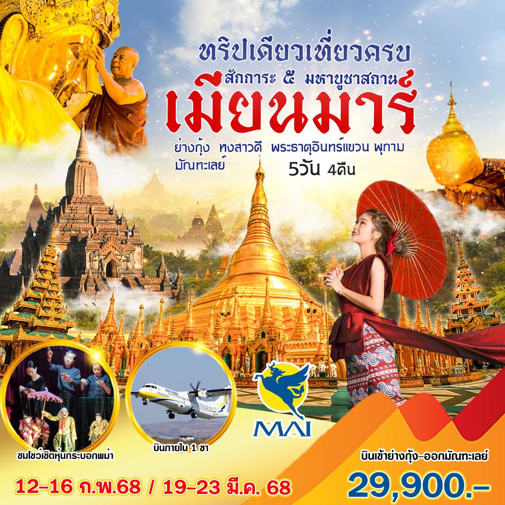 Myanmar (พม่า) 5 วัน วัน 4 คืน-8M