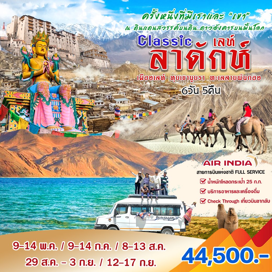 Classic  เลห์ ลาดักห์ 6 วัน 5 คืน-AI
