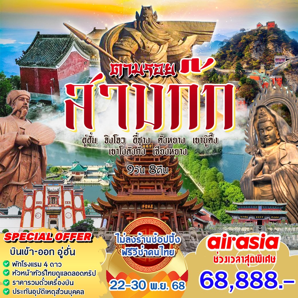 ตามรอยสามก๊กตะวันออก 9 วัน 8 คืน-FD