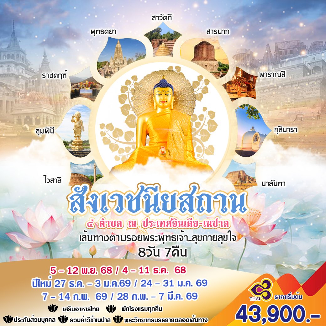 สังเวชนียสถาน อินเดีย – เนปาล 8 วัน 7 คืน-TG