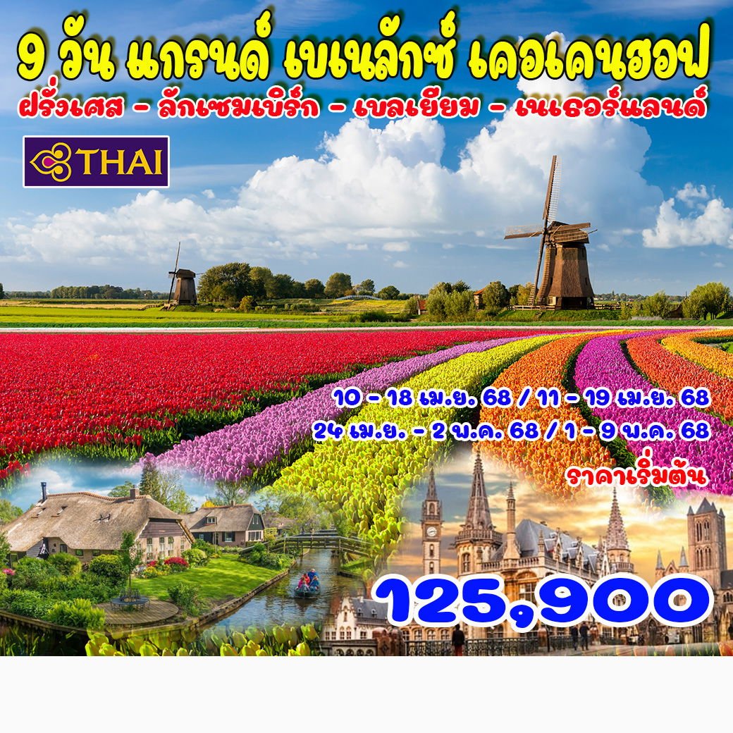 9 วัน 6 คืน แกรนด์ เบเนลักซ์ เคอเคนฮอฟ-TG