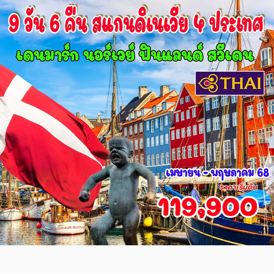 9 วัน 6 คืน สแกนดิเนเวีย 4 ประเทศ เดนมาร์ก ฟินแลนด์ นอร์เวย์ สวีเดน-TG