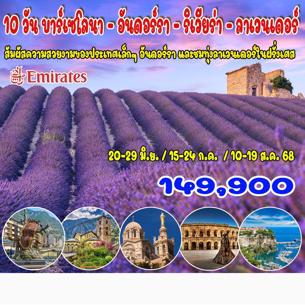 10 วัน บาร์เซโลนา – อันดอร์รา – ริเวียร่า - ลาเวนเดอร์-EK