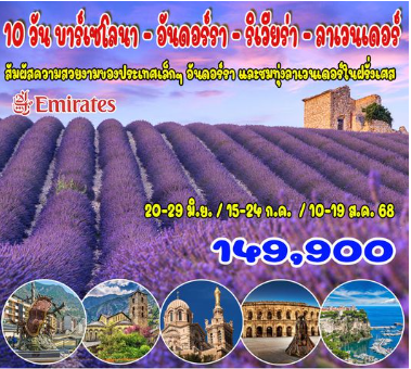 10 วัน บาร์เซโลนา – อันดอร์รา – ริเวียร่า - ลาเวนเดอร์ -EK