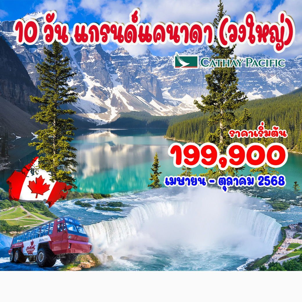 10 วัน แกรนด์แคนาดา (เที่ยววงใหญ่ พร้อมบินภายใน 2 เที่ยว)-CX