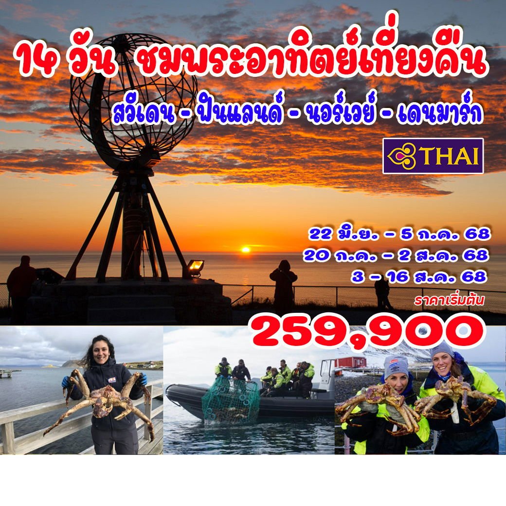 14 วัน พระอาทิตย์เที่ยงคืน นอร์ทเคป โลโฟเตน เดนมาร์ก ฟินแลนด์ นอร์เวย์ สวีเดน-TG