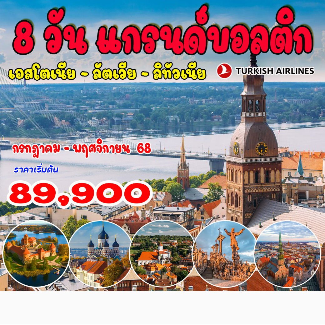 8 วัน 5 คืน แกรนด์บอลติก เอสโตเนีย ลัตเวีย ลิทัวเนีย-TK