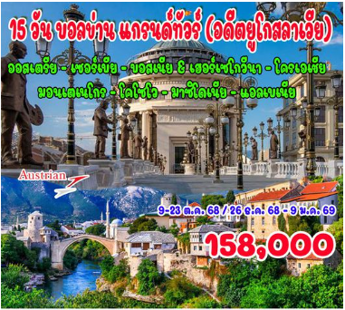 15 วัน บอลข่าน แกรนด์ทัวร์ (อดีตยูโกสลาเวีย)-OS