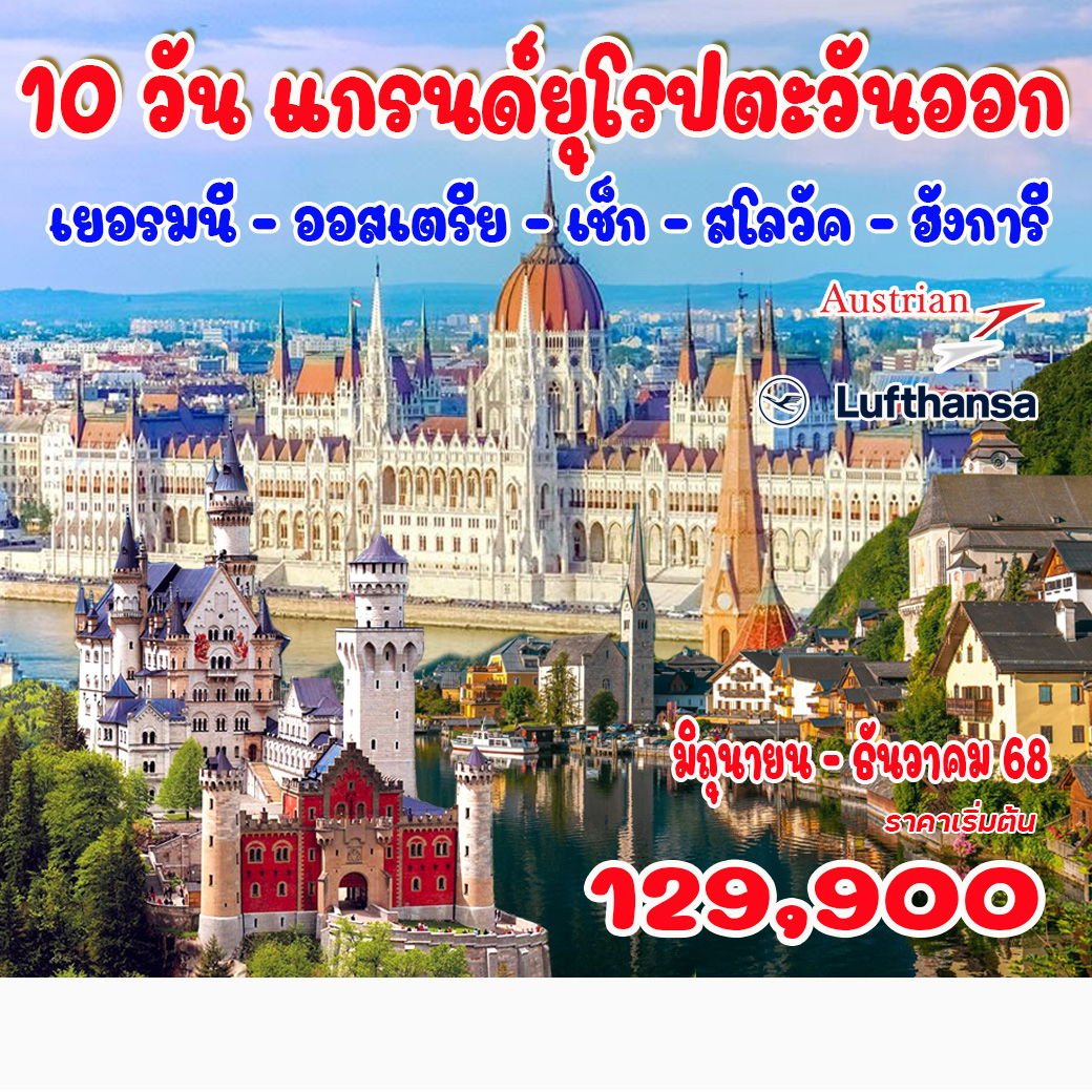 10 วัน แกรนด์ยุโรปตะวันออก (เยอรมนี-ออสเตรีย-เช็ก-สโลวัค-ฮังการี)-LH