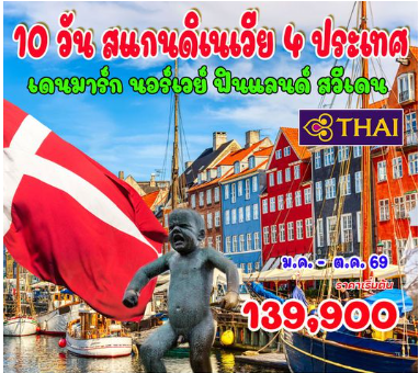 10 วัน 7 คืน แกรนด์สแกนดิเนเวีย 4 ประเทศ (เดนมาร์ก - นอร์เวย์ - สวีเดน - ฟินแลนด์) - TG