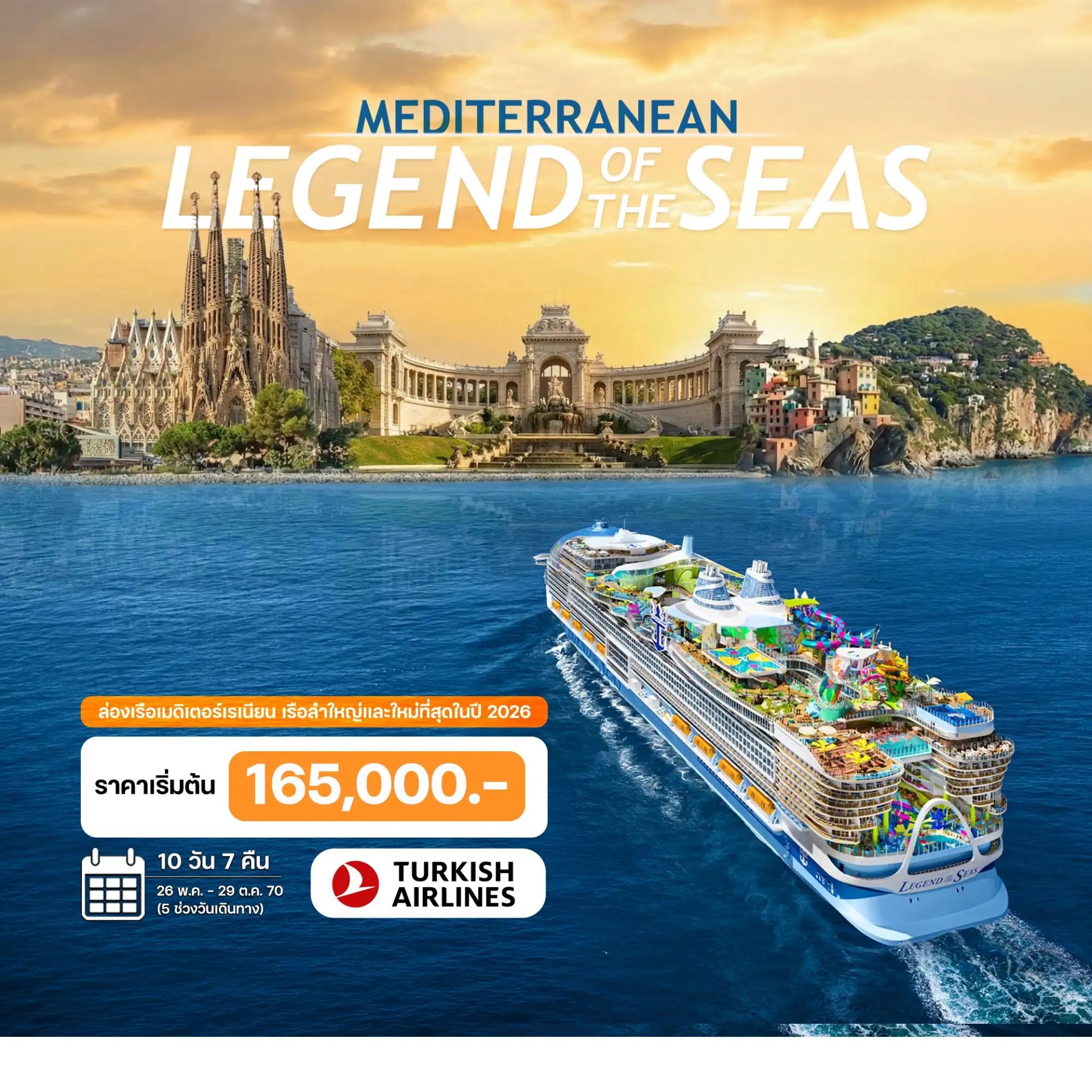 10 วัน ล่องเรือเมดิเตอร์เรเนียน LEGEND of THE SEAS 2027-TK